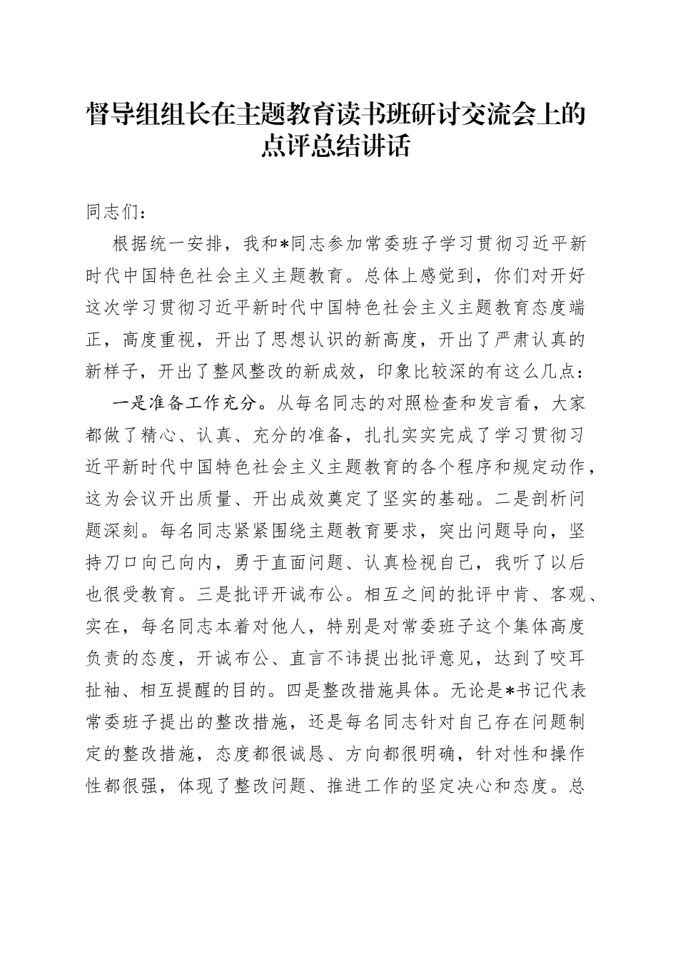 督导组组长在主题教育读书班研讨交流会上的点评总结讲话_第1页