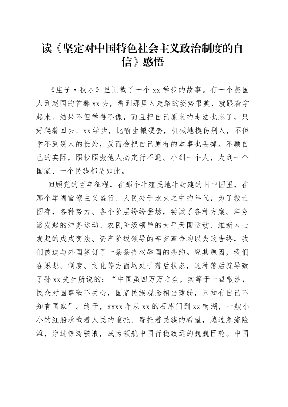 读《坚定对中国特色社会主义政治制度的自信》感悟_第1页