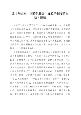 读《坚定对中国特色社会主义政治制度的自信》感悟