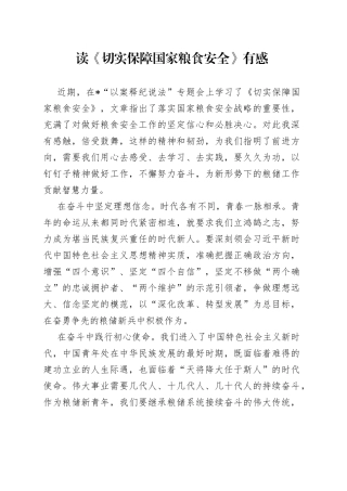 读《切实保障国家粮食安全》有感