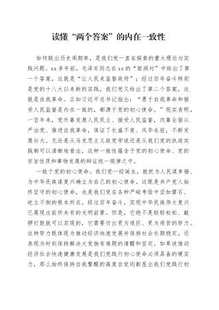 读懂“两个答案”的内在一致性