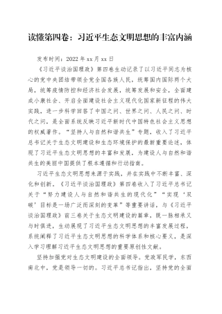 读懂第四卷：生态文明思想的丰富内涵