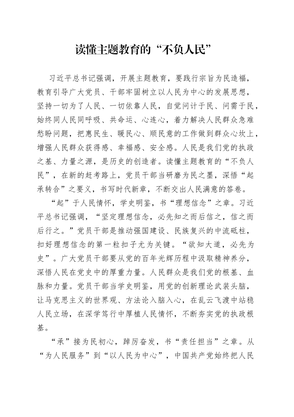 读懂主题教育的“不负人民”_第1页