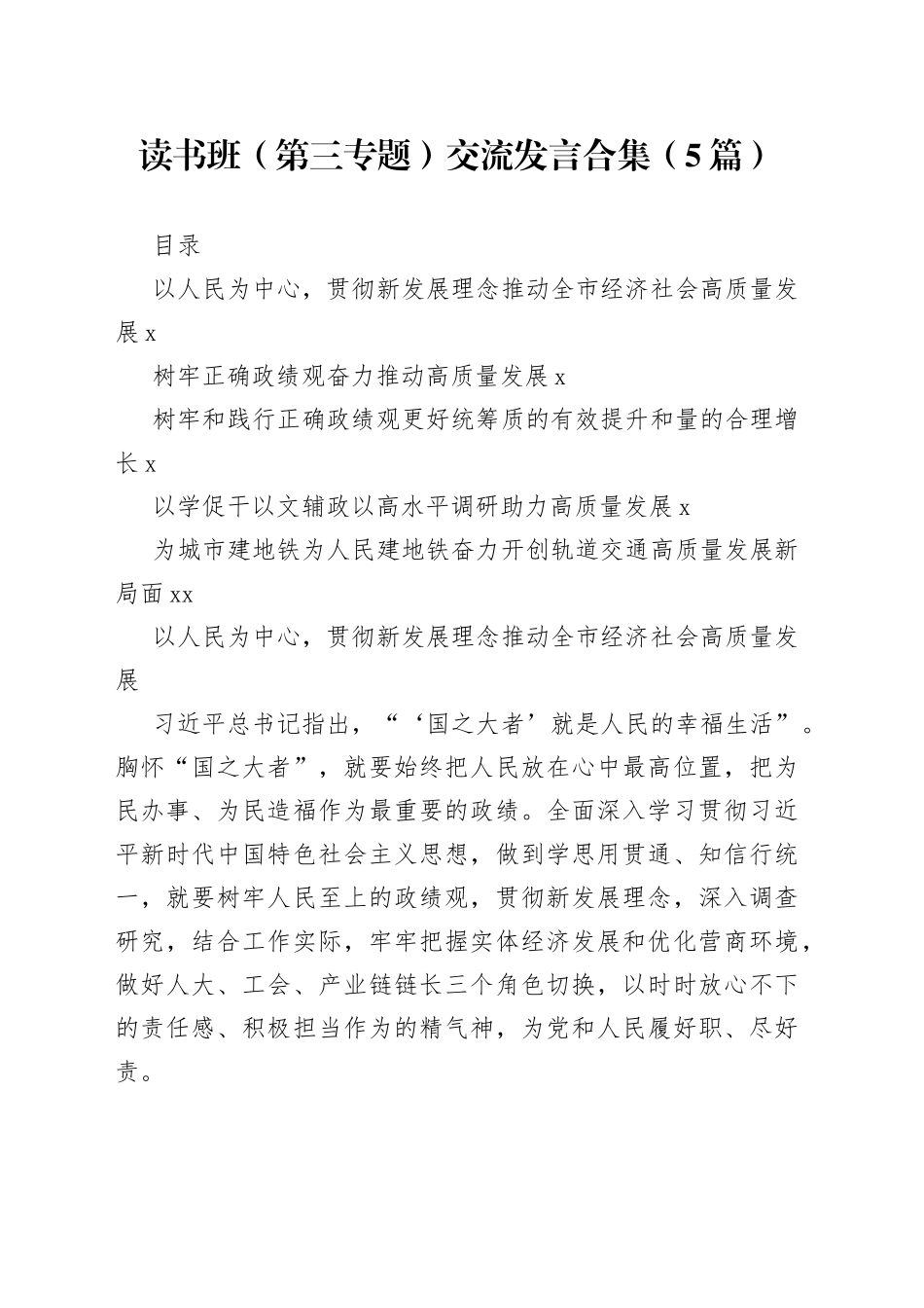 读书班（第三专题）交流发言合集（5篇）_第1页