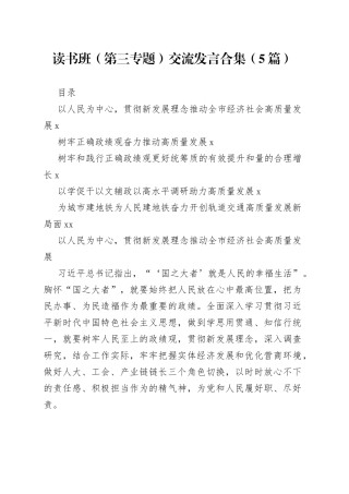 读书班（第三专题）交流发言合集（5篇）