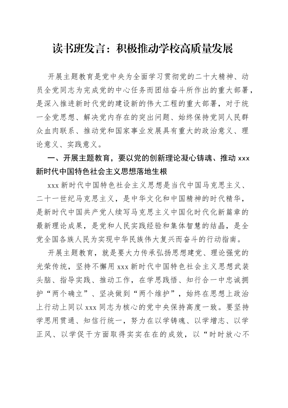读书班发言：积极推动学校高质量发展_第1页