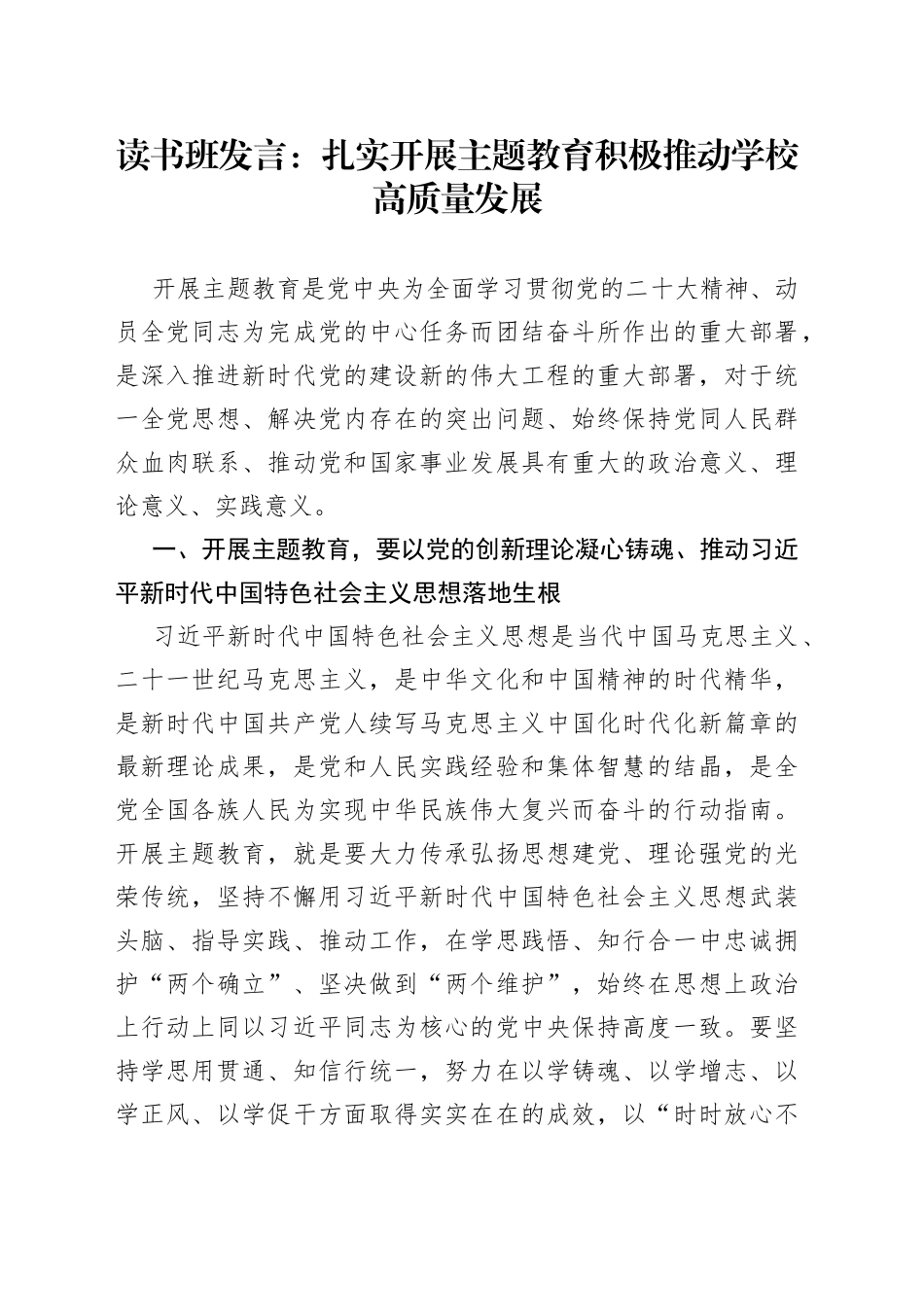 读书班发言：扎实开展主题教育 积极推动学校高质量发展_第1页