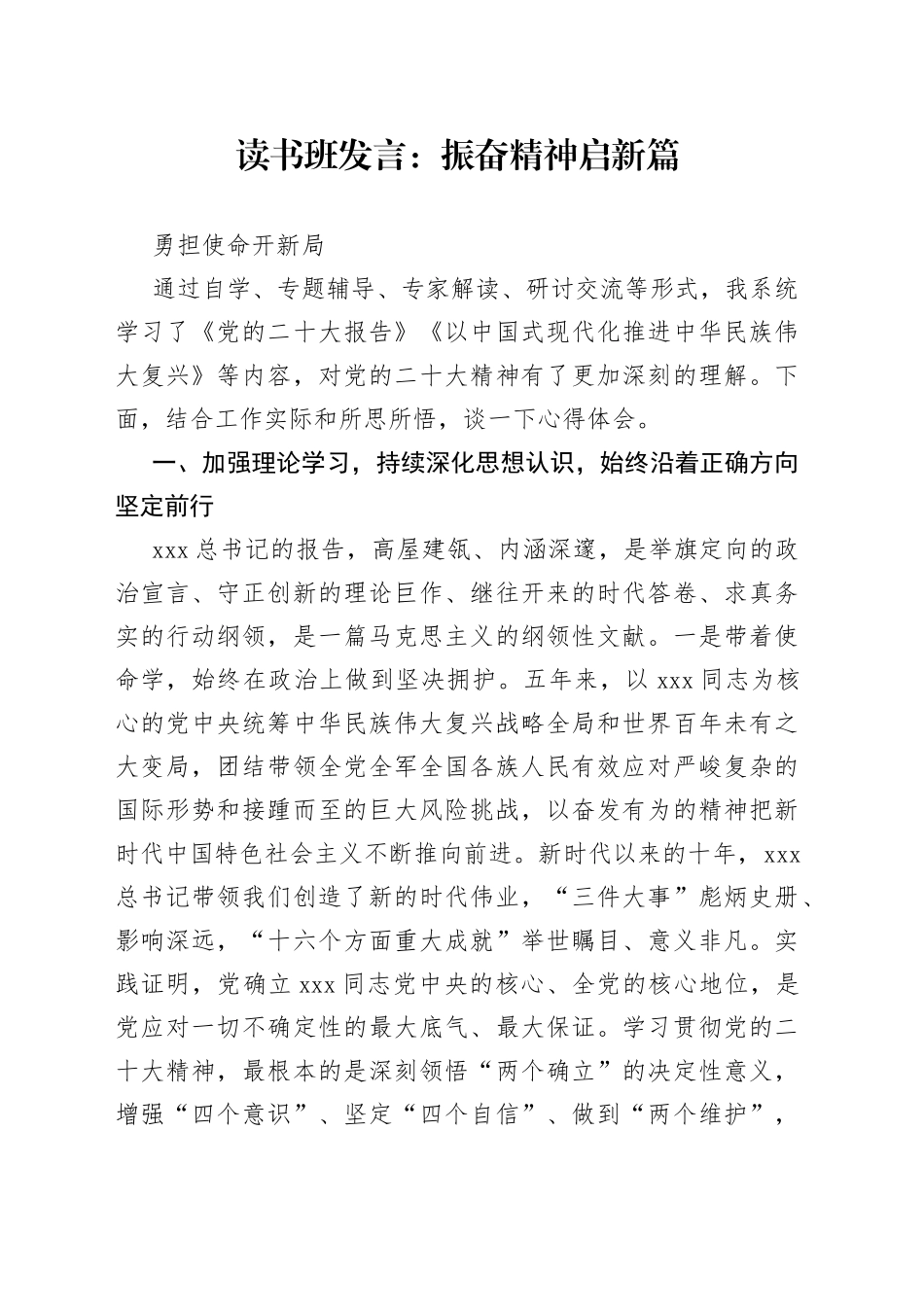 读书班发言：振奋精神启新篇 勇担使命开新局_第1页