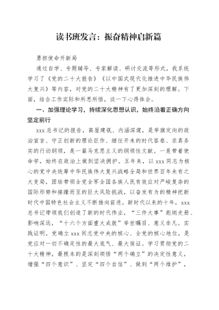 读书班发言：振奋精神启新篇 勇担使命开新局