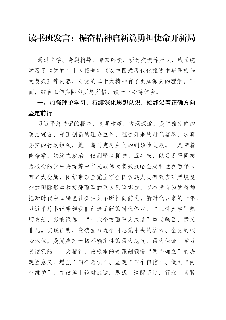 读书班发言：振奋精神启新篇勇担使命开新局_第1页