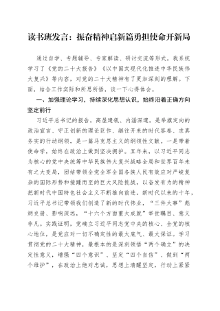 读书班发言：振奋精神启新篇勇担使命开新局