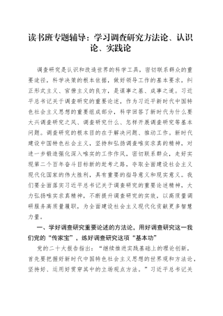 读书班专题辅导：学习调查研究方法论、认识论、实践论