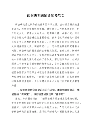 读书班专题辅导参考