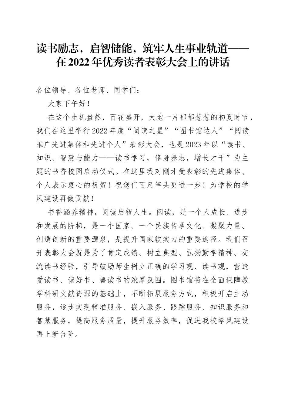 读书励志，启智储能，筑牢人生事业轨道——在2022年优秀读者表彰大会上的讲话_第1页