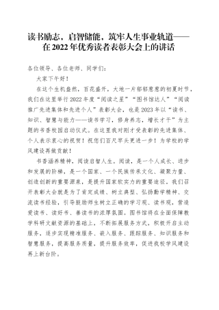 读书励志，启智储能，筑牢人生事业轨道——在2022年优秀读者表彰大会上的讲话