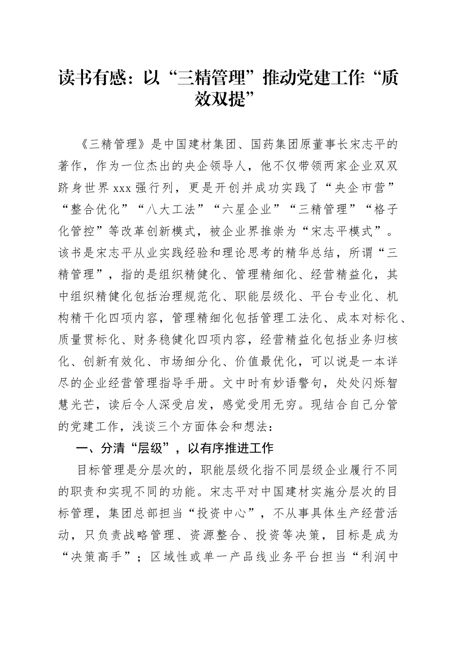 读书有感：以“三精管理”推动党建工作“质效双提”_第1页