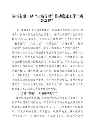读书有感：以“三精管理”推动党建工作“质效双提”