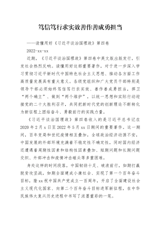 笃信笃行求实效 善作善成勇担当——读懂用好《习近平谈治国理政》第四卷