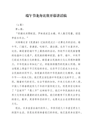 端午节龙舟比赛开幕讲话稿3篇