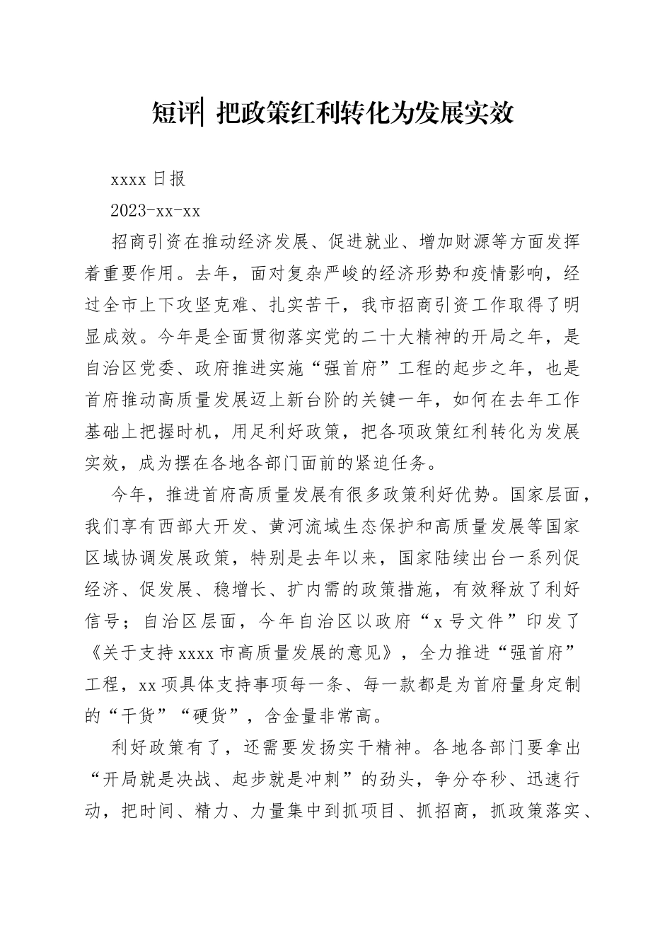 短评 ▏把政策红利转化为发展实效_第1页