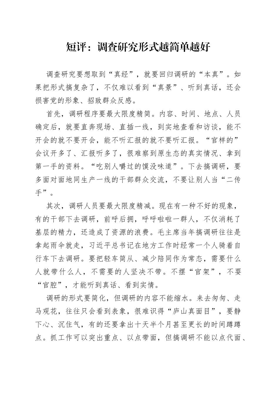 短评：调查研究形式越简单越好（20230406）_第1页