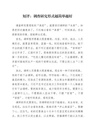 短评：调查研究形式越简单越好（20230406）