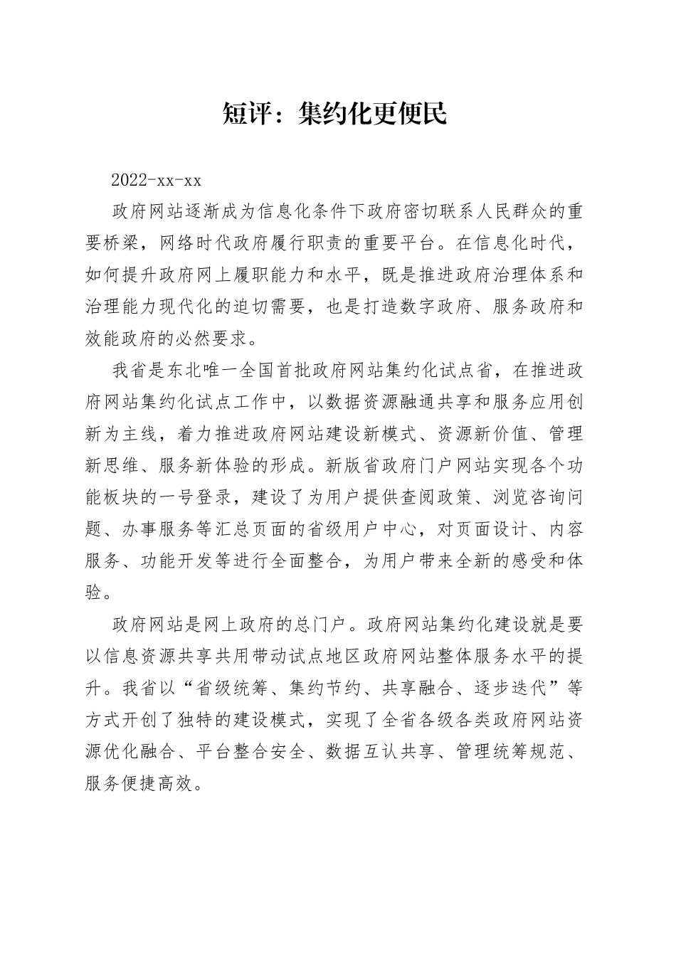 短评：集约化 更便民_第1页