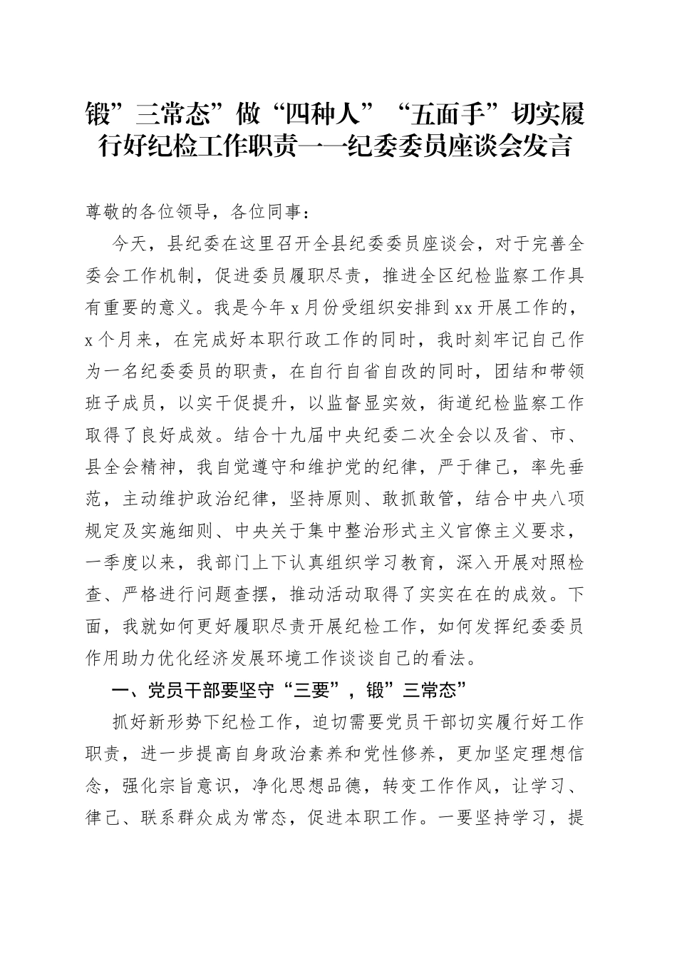 锻”三常态”做“四种人”“五面手”切实履行好纪检工作职责一一纪委委员座谈会发言_第1页