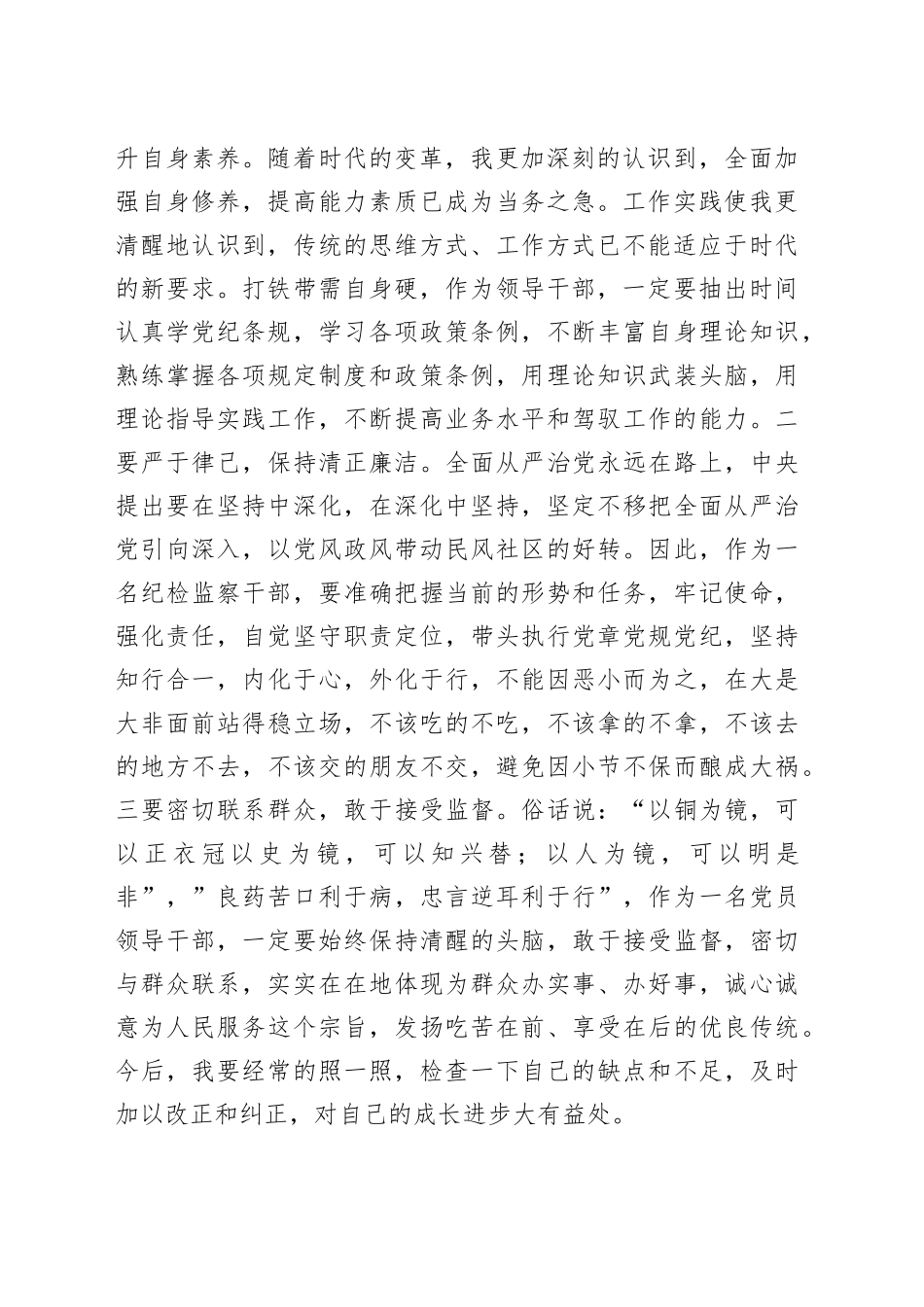 锻”三常态”做“四种人”“五面手”切实履行好纪检工作职责一一纪委委员座谈会发言_第2页