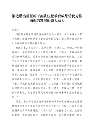 锻造堪当重任的干部队伍 把教育成果转化为推动振兴发展的强大动力