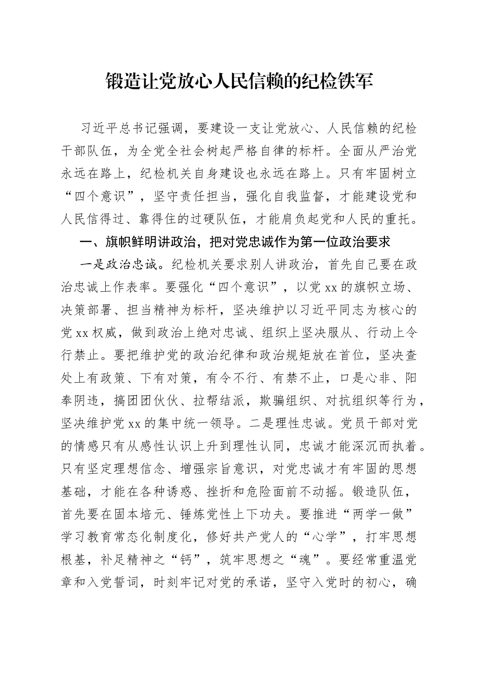 锻造让党放心人民信赖的纪检铁军_第1页