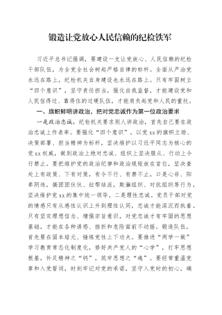 锻造让党放心人民信赖的纪检铁军