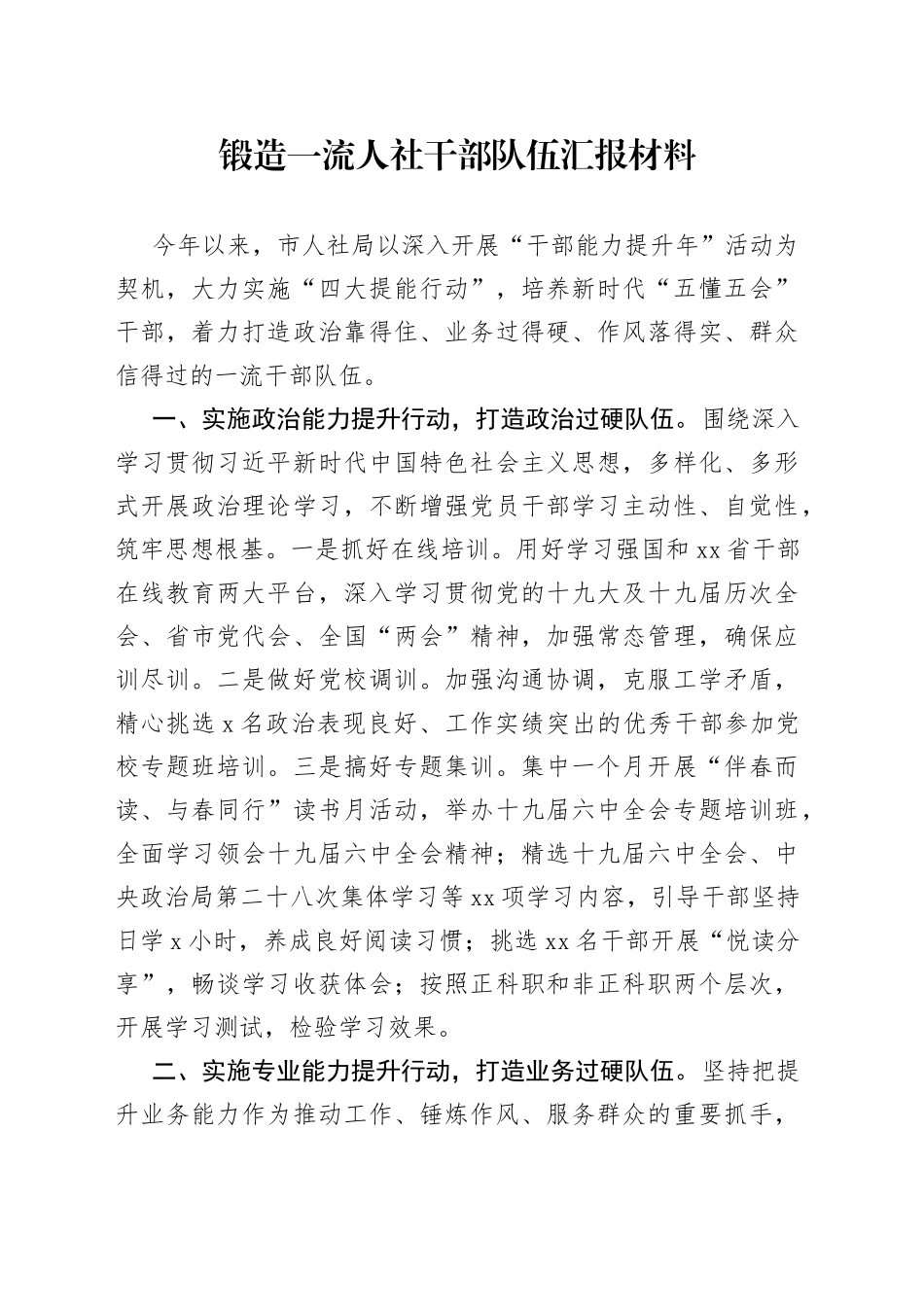 锻造一流人社干部队伍汇报材料_第1页