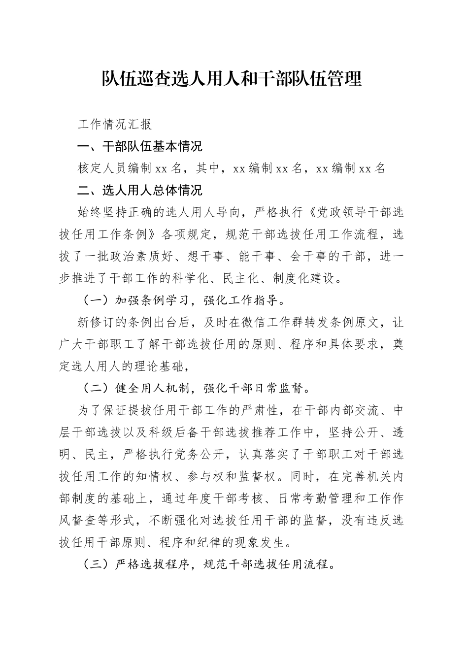 队伍巡查选人用人和干部队伍管理工作情况汇报_第1页