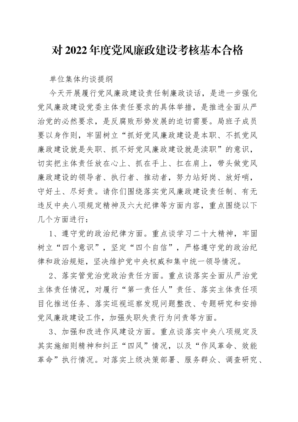 对2022年度党风廉政建设考核基本合格单位集体约谈提纲_第1页