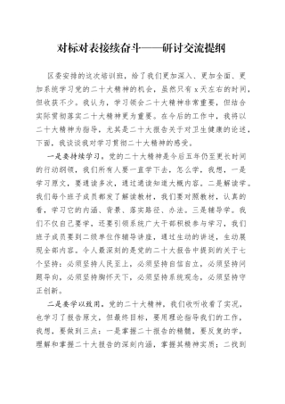 对标对表接续奋斗研讨交流提纲