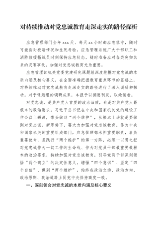 对持续推动对党忠诚教育走深走实的路径探析