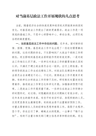 对当前基层政法工作开展现状的几点思考