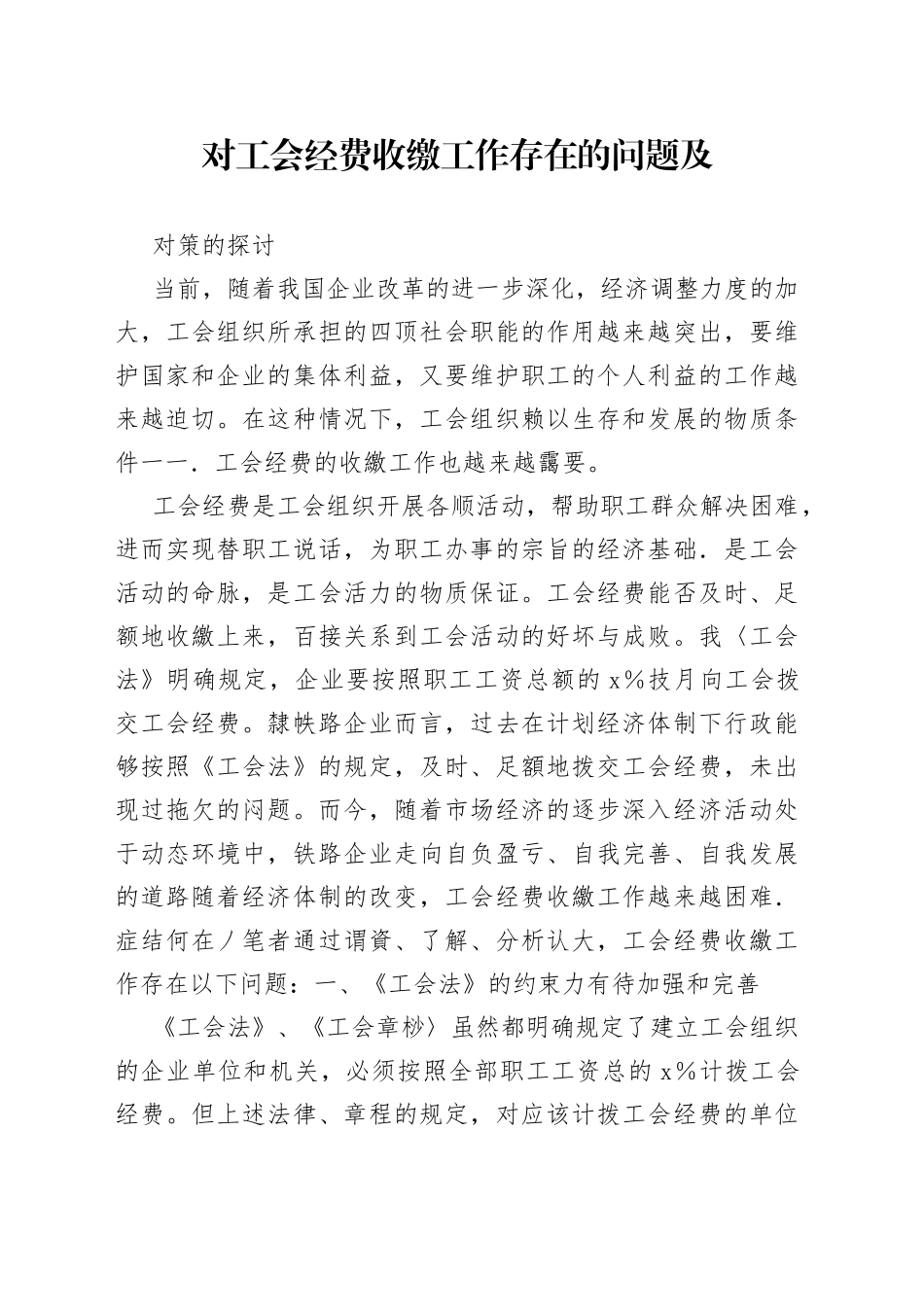 对工会经费收缴工作存在的问题及对策的探讨_第1页
