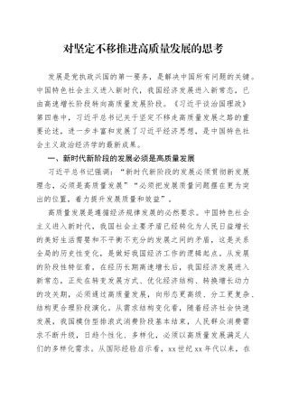 对坚定不移推进高质量发展的思考