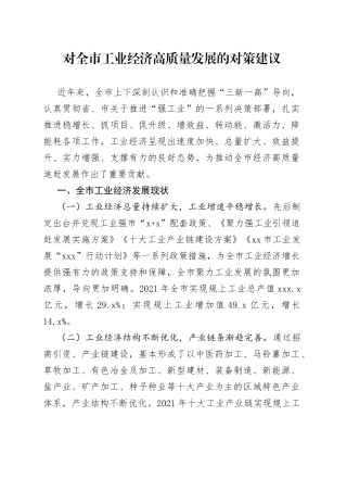 对全市工业经济高质量发展的对策建议
