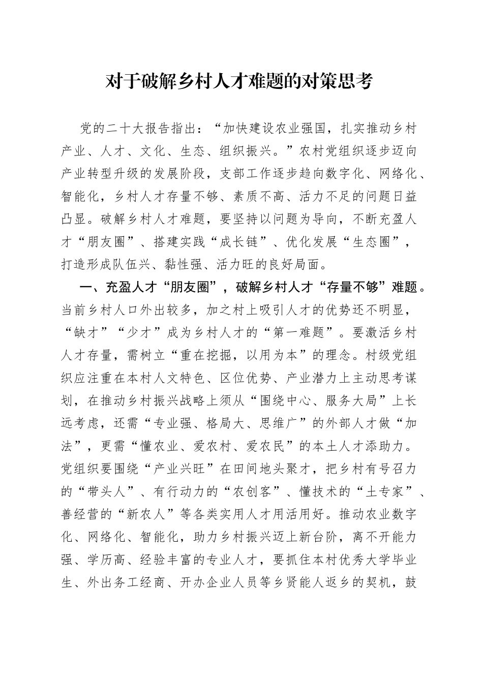 对于破解乡村人才难题的对策思考_第1页