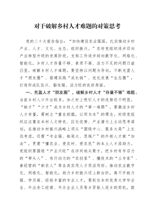 对于破解乡村人才难题的对策思考