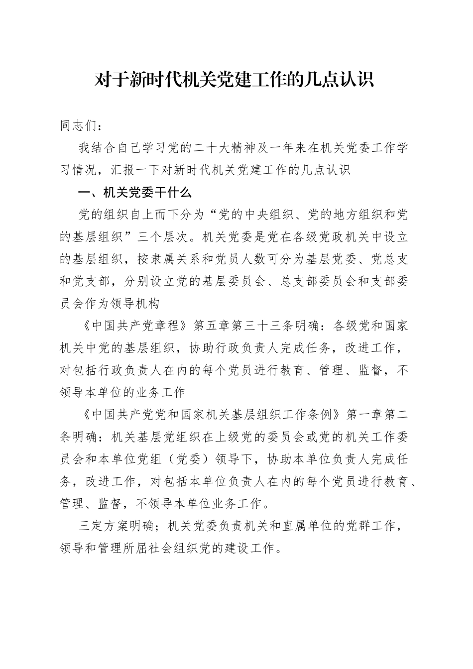 对于新时代机关党建工作的几点认识_第1页