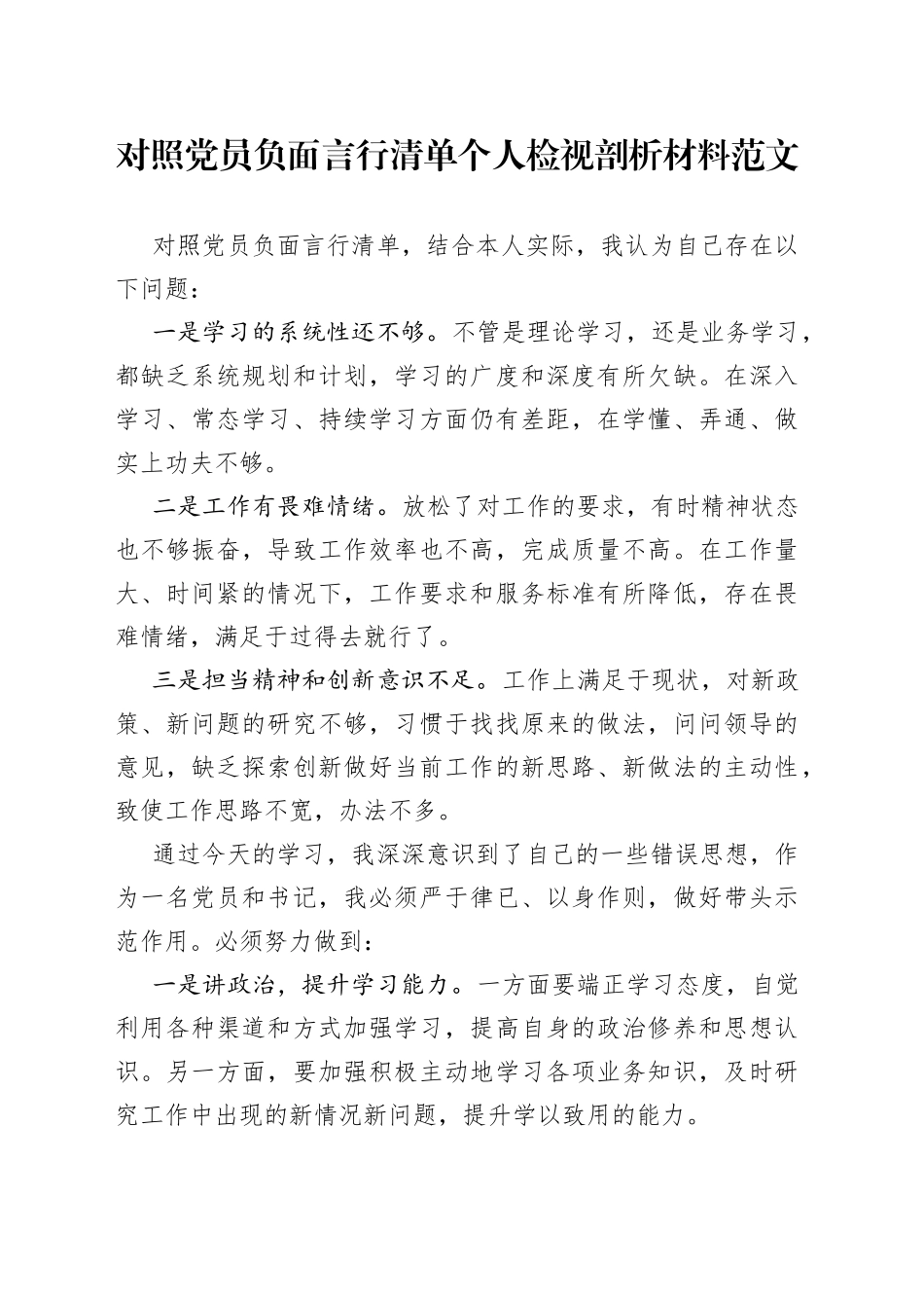 对照党员负面言行清单个人检视剖析材料范文（对照检查材料，存在问题和整改方向）_第1页
