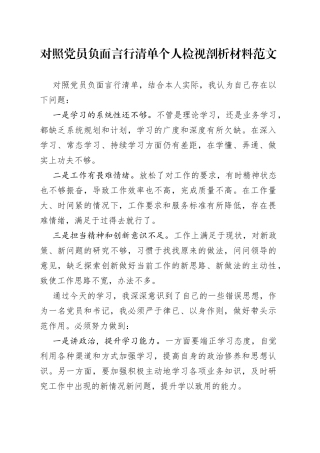 对照党员负面言行清单个人检视剖析材料范文（对照检查材料，存在问题和整改方向）