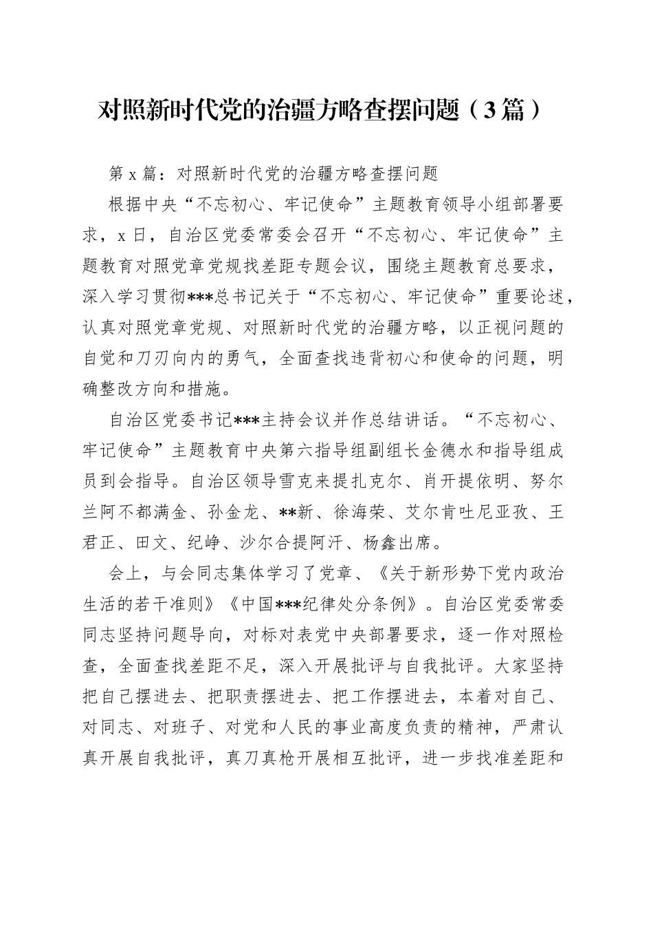 对照新时代党的治疆方略查摆问题3篇_第1页