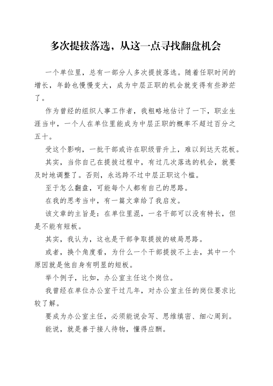 多次提拔落选，从这一点寻找翻盘机会_第1页