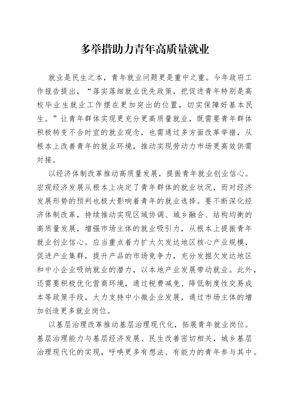 多举措助力青年高质量就业_第1页