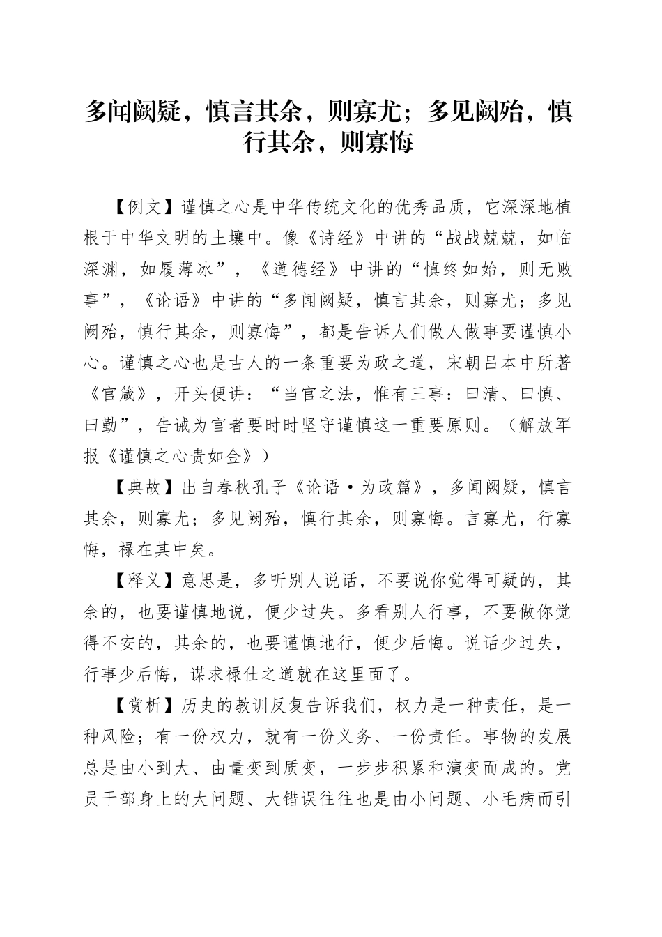 多闻阙疑，慎言其余，则寡尤；多见阙殆，慎行其余，则寡悔_第1页